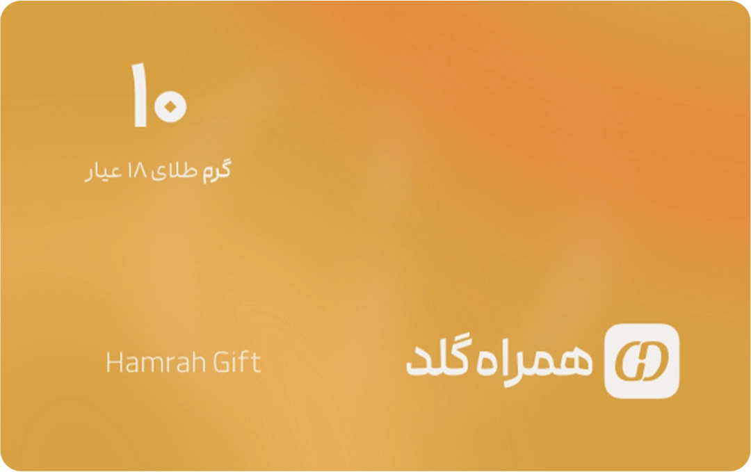 کارت هدیه 10 گرمی همراه گلد